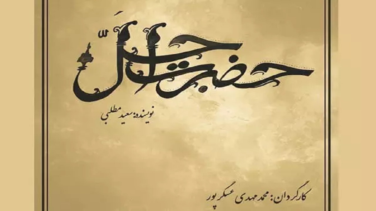 عسگرپور سراغ «حضرت اجل» رفت/ سریال رمضانی شبکه سه مشخص شد