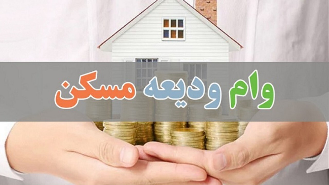 آغاز پرداخت وام ودیعه مسکن در استان قزوین
