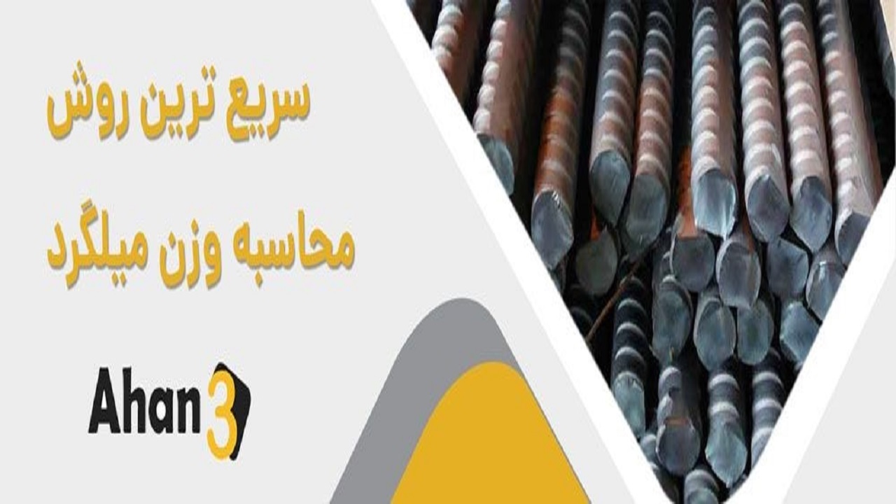 سریع ترین روش محاسبه وزن میلگرد