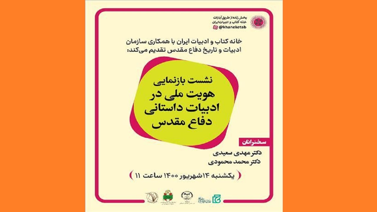 بررسی «بازنمایی هویت ملی در ادبیات داستانی دفاع مقدس»