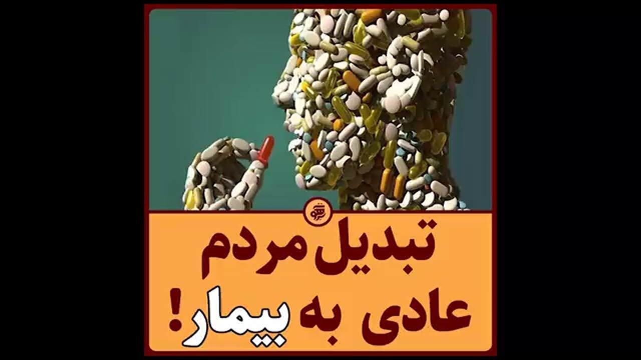 القای بیماری به مردم عادی، برای افزایش مصرف دارو + فیلم