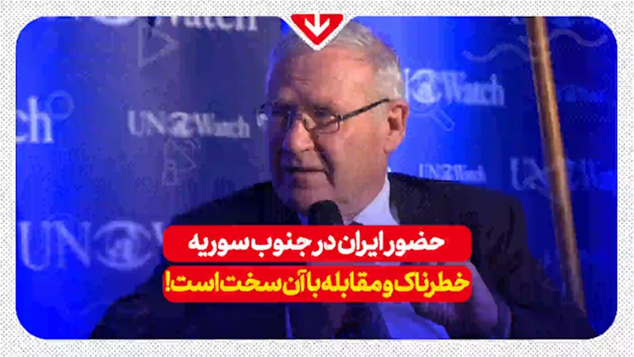 ژنرال بازنشسته ارتش رژیم صهیونیستی: مقابله با ایران در جنوب سوریه سخت است + فیلم