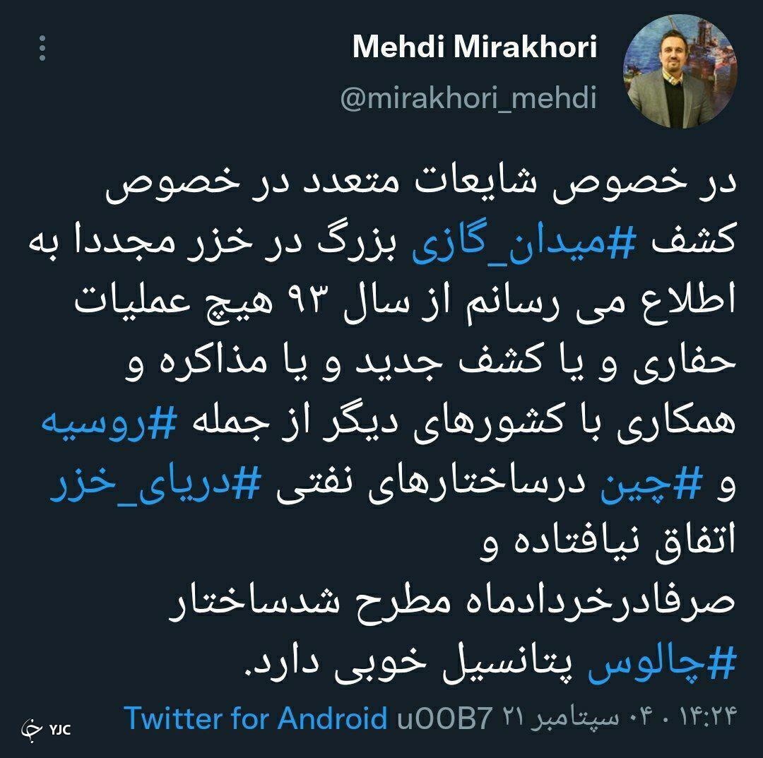 کشف میدان گازی جدید &laquo;چالوس&raquo; در دریای خزر تکذیب شد