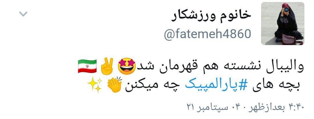 واکنش کاربران به مدال آوری ورزشکاران در آخرین روز حضور در پارالمپیک؛ واکنش کاربران به مدال آوری ورزشکاران در آخرین روز حضور در پارالمپیک؛