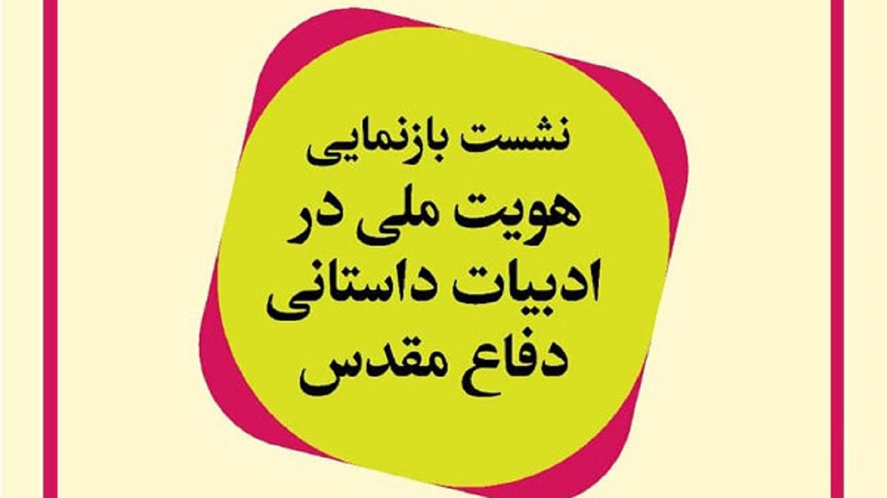نشست بازنمایی هویت ملی در ادبیات داستانی دفاع مقدس برگزار می‌شود
