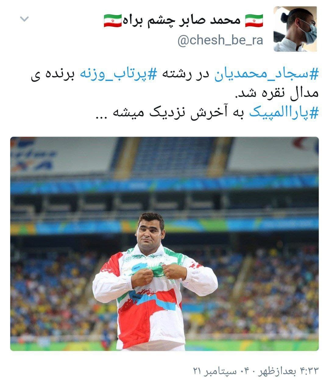 مدال آوری ورزشکاران در آخرین روز حضور در پارالمپیک؛ مدال آوری ورزشکاران در آخرین روز حضور در پارالمپیک؛