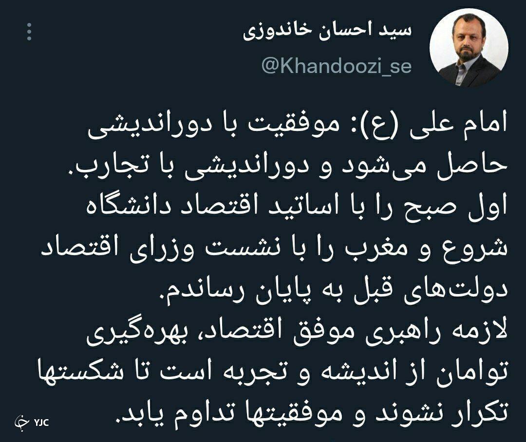 بهره&zwnj;گیری توامان از اندیشه و تجربه لازمه راهبری موفق اقتصاد است