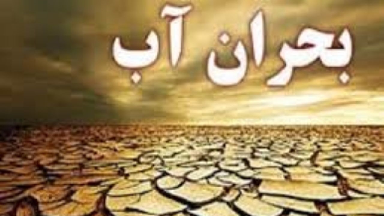 بحران آب راور ۶میلیارد اعتبار نیاز دارد