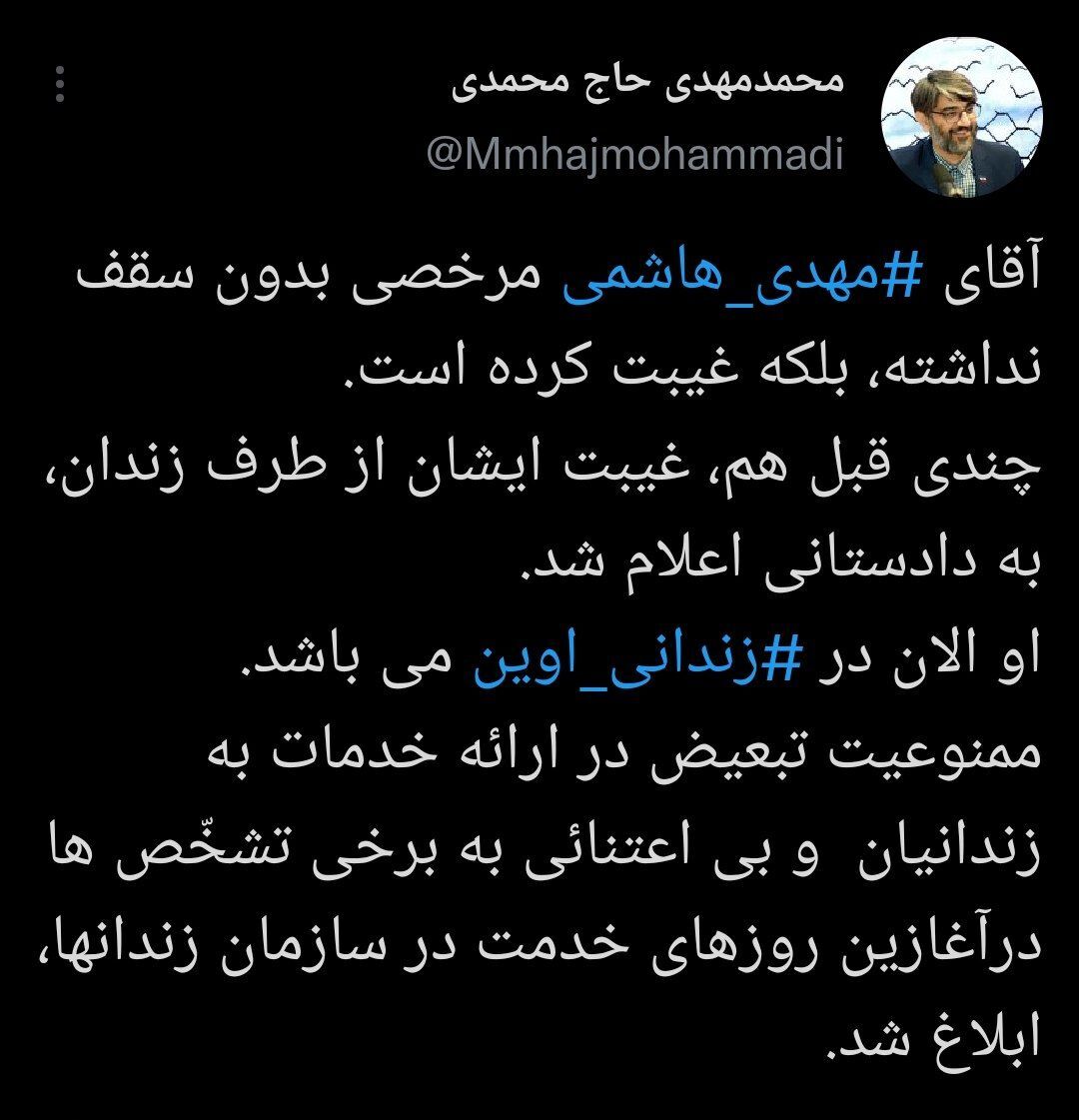 مهدی هاشمی در اوین است