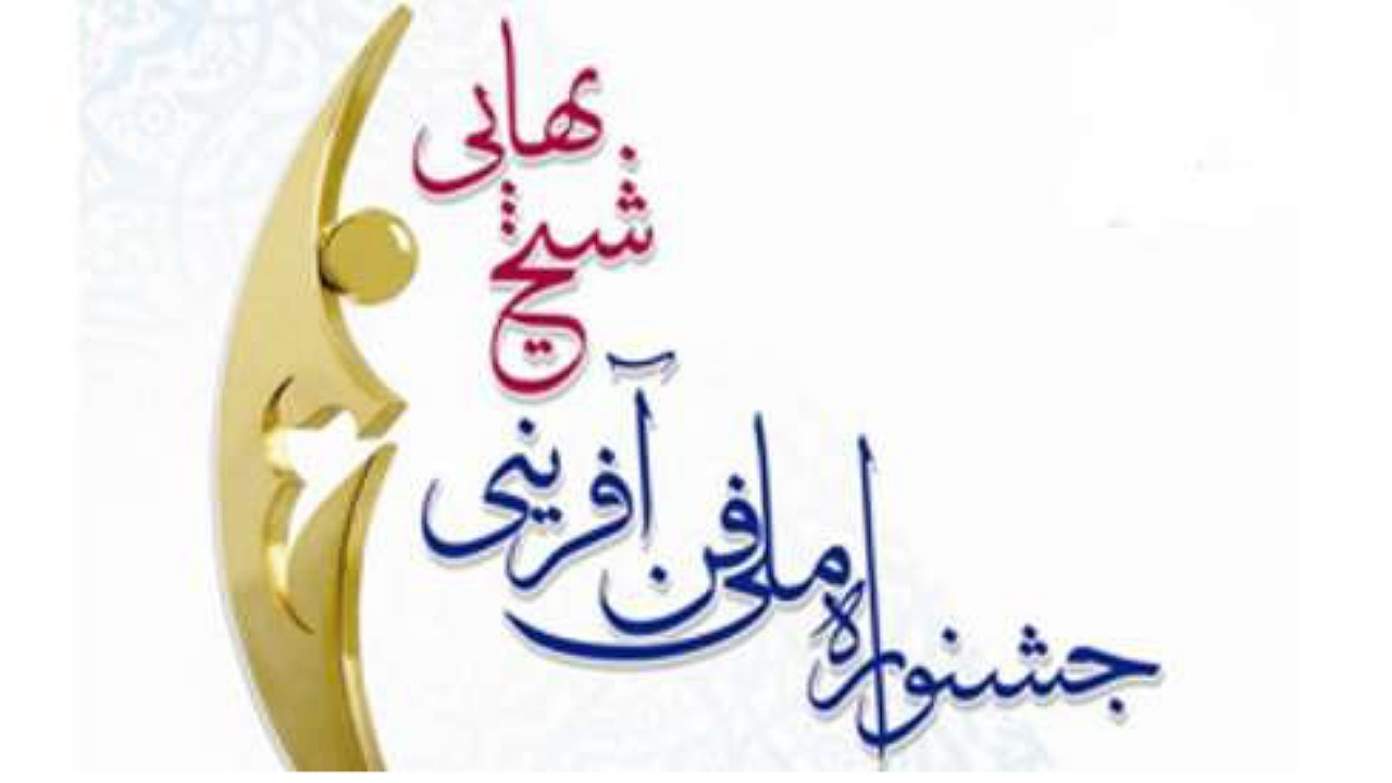 برگزاری شانزدهمین جشنواره ملی فن‌آفرینی شیخ‌بهایی در آبان‌ماه