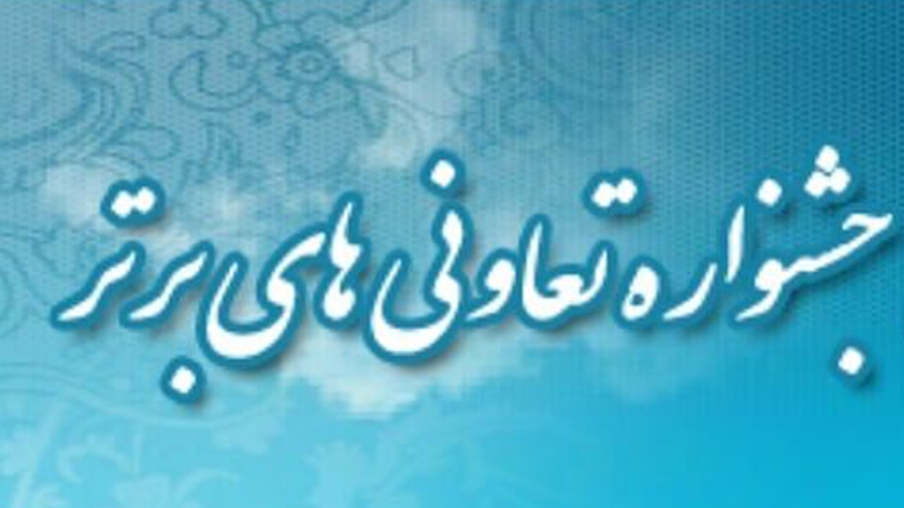 شانزدهمین جشنواره تعاونی‌های برتر فارس ۱۶ شهریورماه برگزار می‌شود