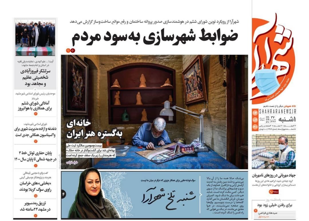 نیم صفحه نخست روزنامه&zwnj;های خراسان رضوی؛