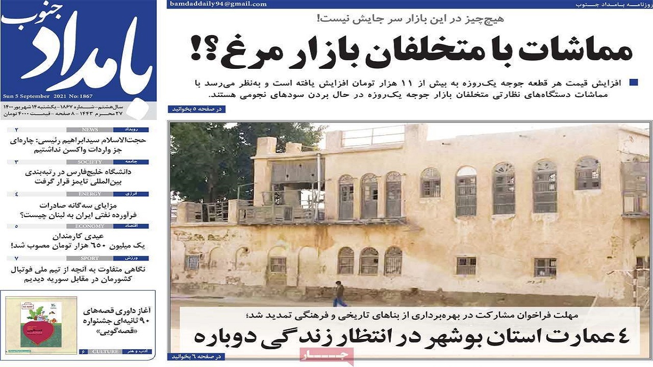 روزنامه&zwnj;های بوشهر در ۱۴ شهریور ۱۴۰۰؛