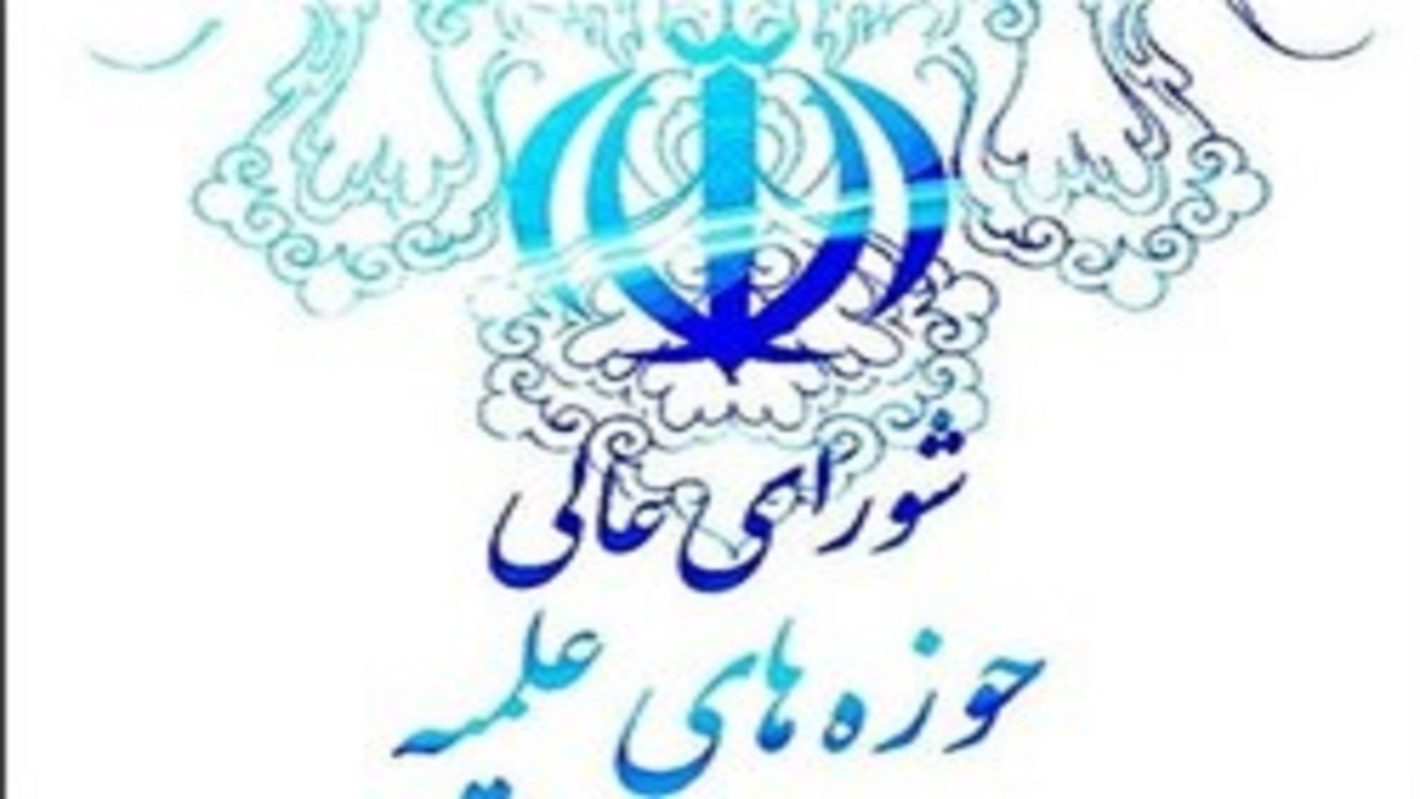 شورای عالی حوزه علمیه ارتحال آیت الله حکیم را تسلیت گفت