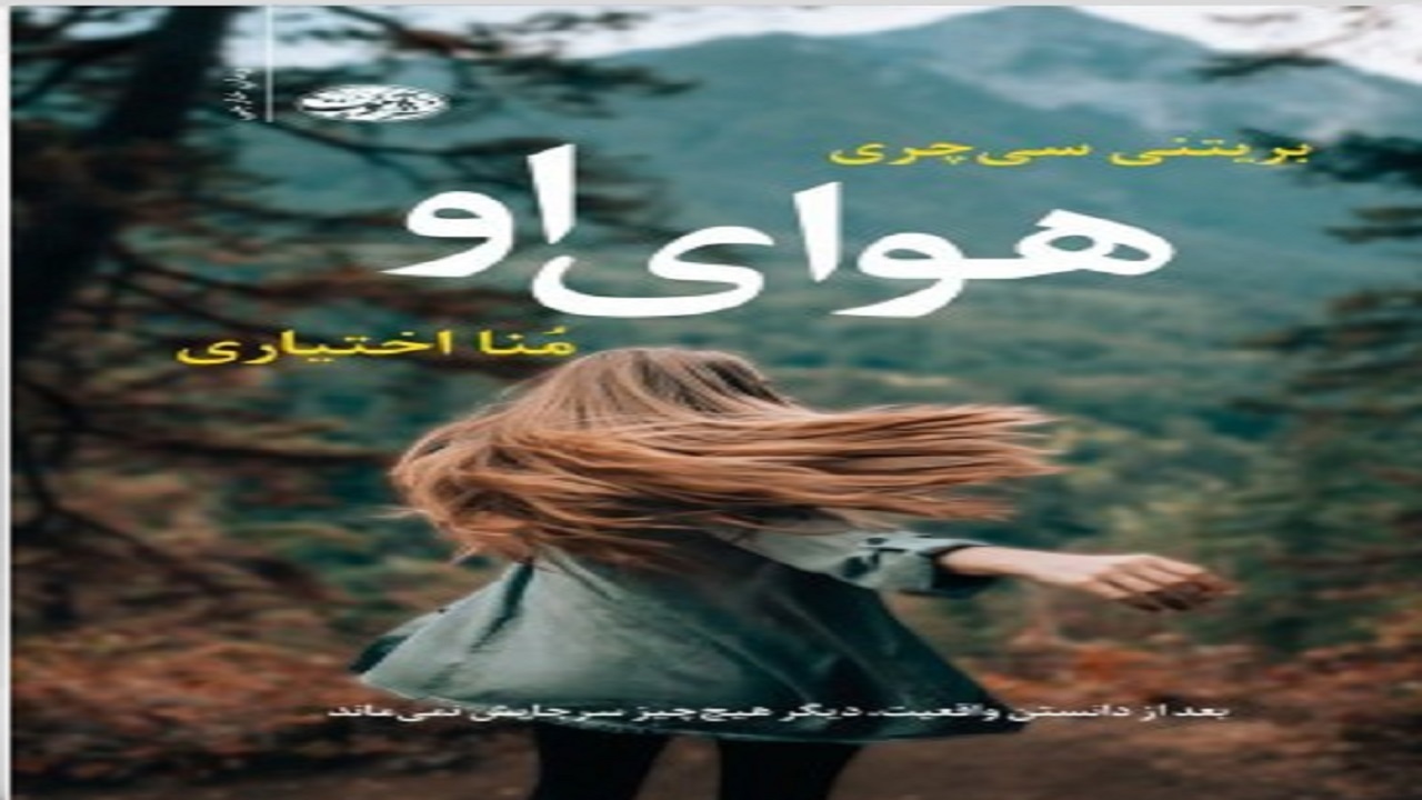 عاقبت بی‌اعتنایی به حرف مردم را در «هوای او» بخوانید