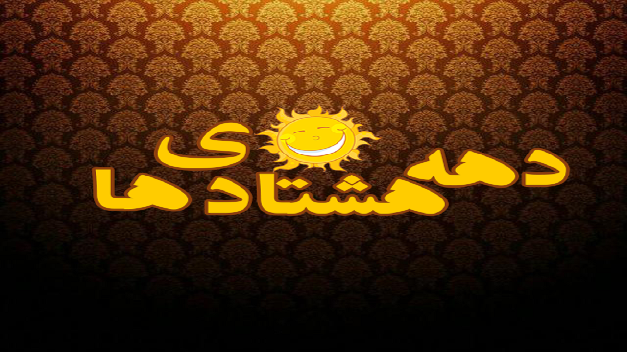 نماهنگی برای «دهه هشتادیا» + فیلم