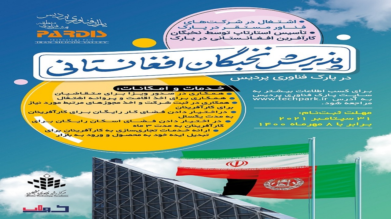 نخبگان افغانستانی در پارک فناوری پردیس پذیرش می‌شوند