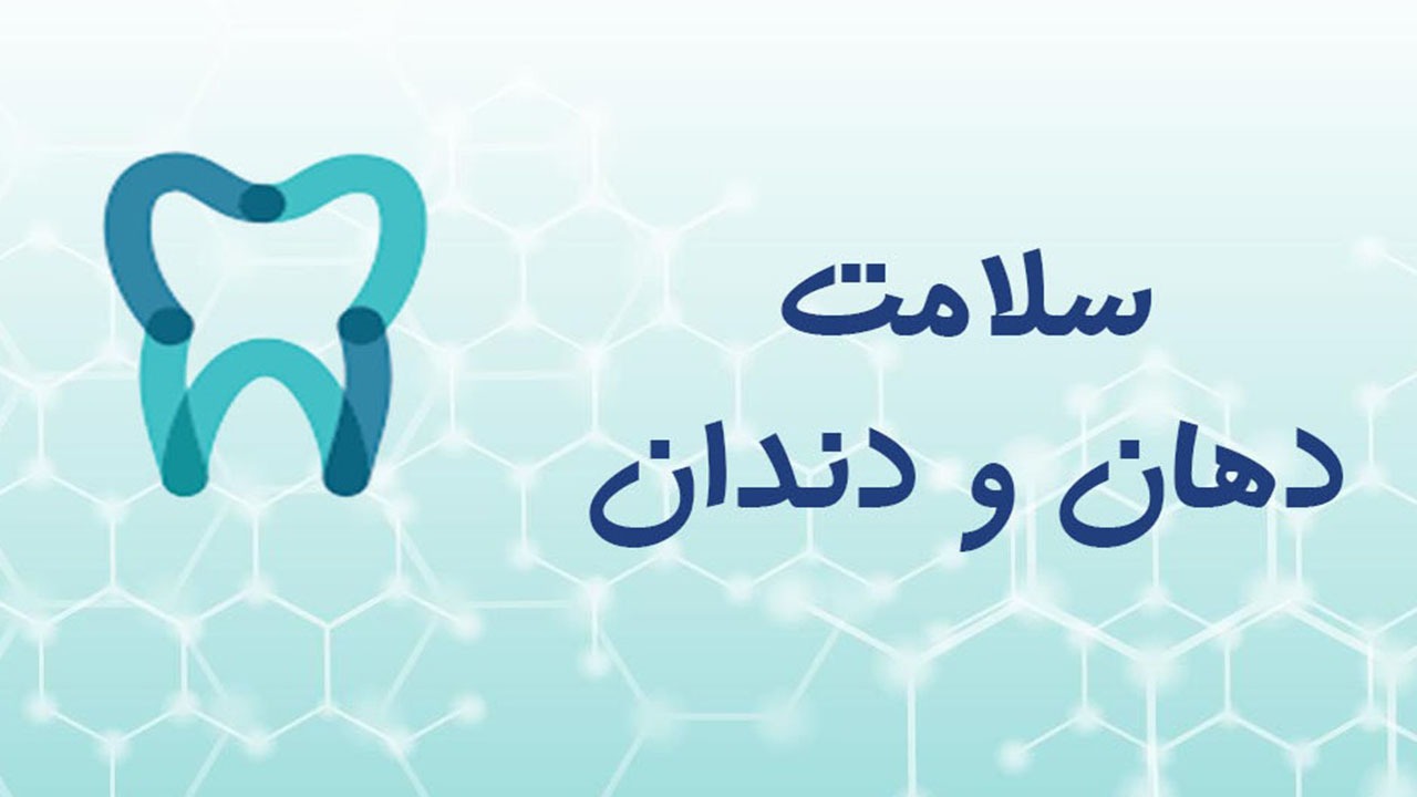 برای مراقبت از دندان های کودکان چه باید کرد؟