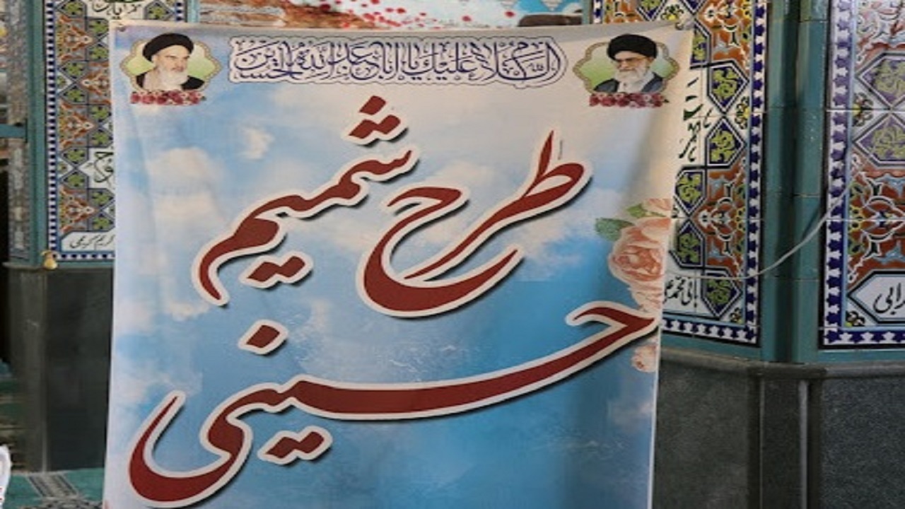 اجرای طرح شمیم حسینی در زنجان