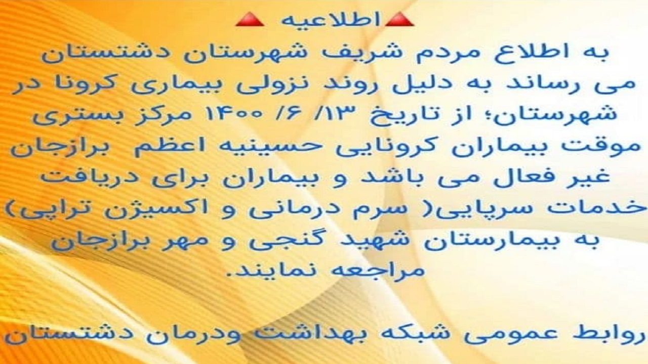 کرونا در دشتستان کاهشی شد/ پایان فعالیت مرکز بستری موقت بیماران کرونایی