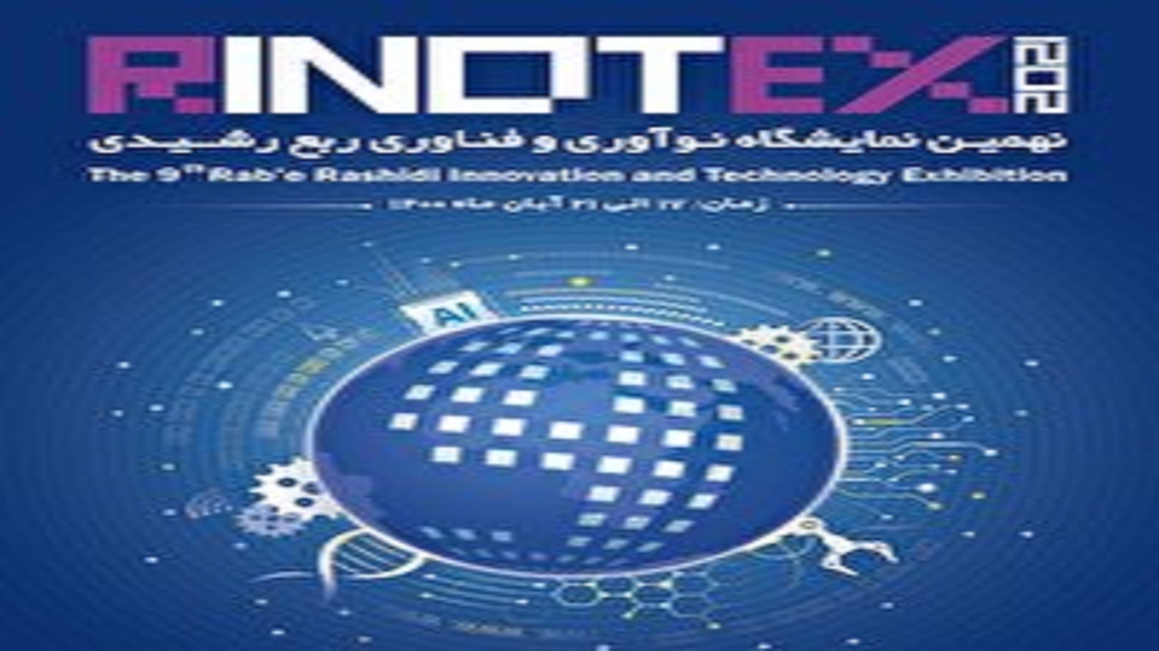 برگزاری نمایشگاه نوآوری و فناوری ربع رشیدی