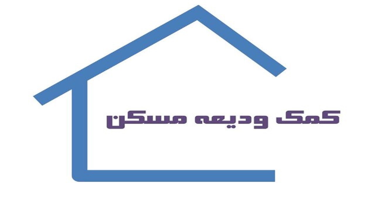 فراهم شدن امکانات جدید برای تسهیلات کمک ودیعه مسکن