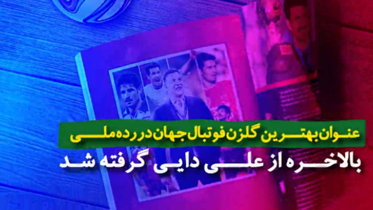 جزئیات شکسته شدن رکورد علی دایی توسط کریستین رونالدو + فیلم