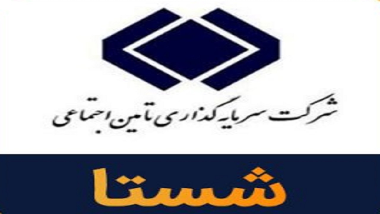 تحقیق و تفحص از شستا در کمیسیون تصویب شد