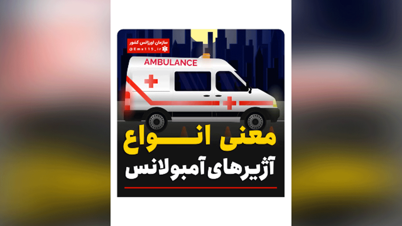 معنای انواع آژیرهای آمبولانس + فیلم