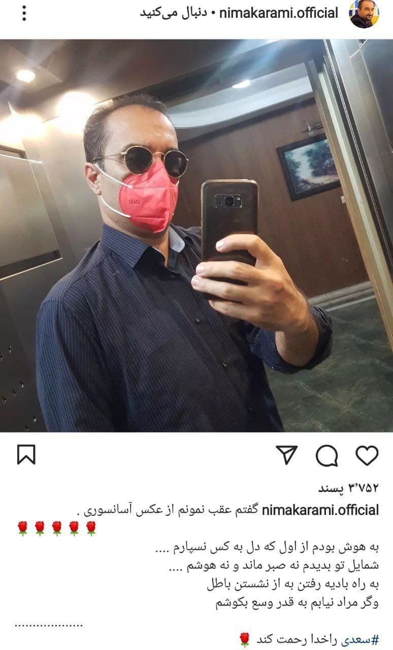 پست نیما کرمی