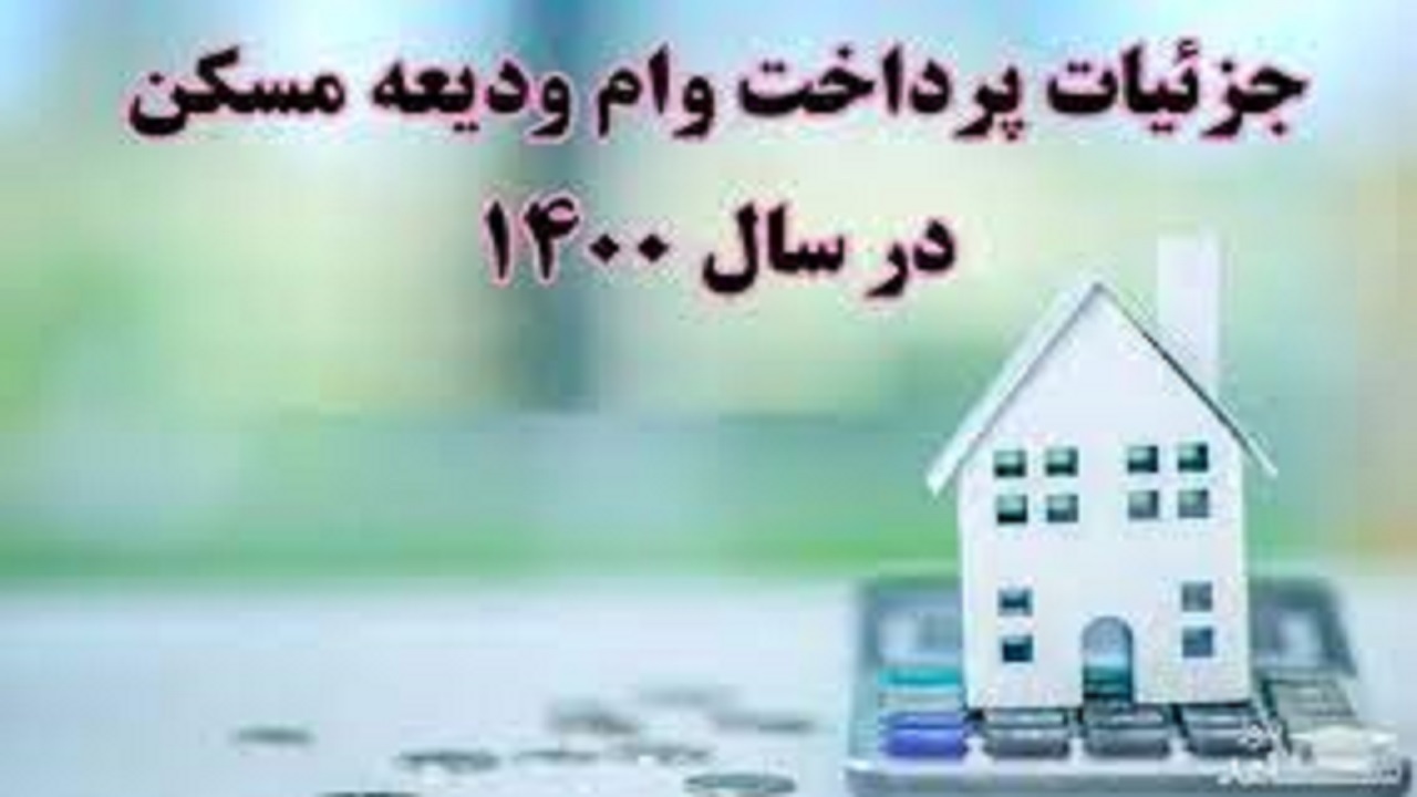 جزئیات ثبت‌نام وام ودیعه مسکن