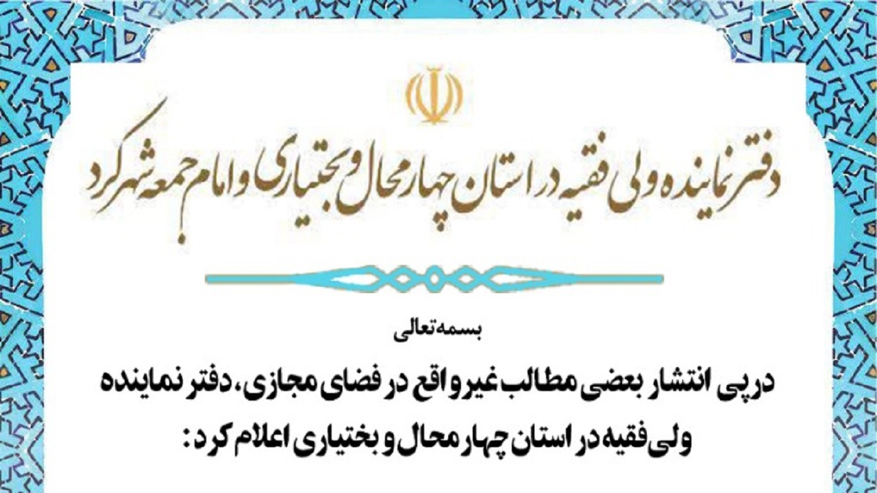 نماینده ولی فقیه در چهارمحال و بختیاری در عزل و نصب مدیران دخالتی نداشته است