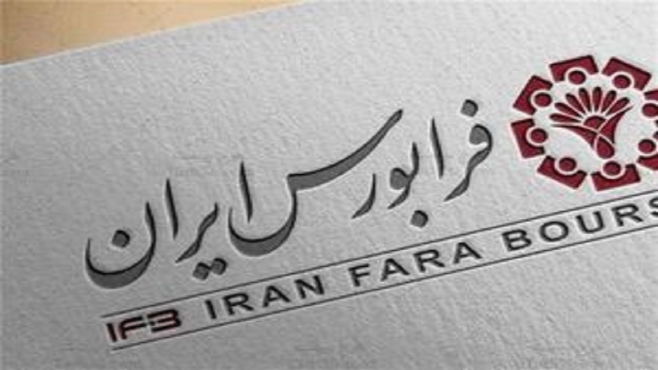 فرابورس از عرضه اولیه «فجهان» رونمایی کرد