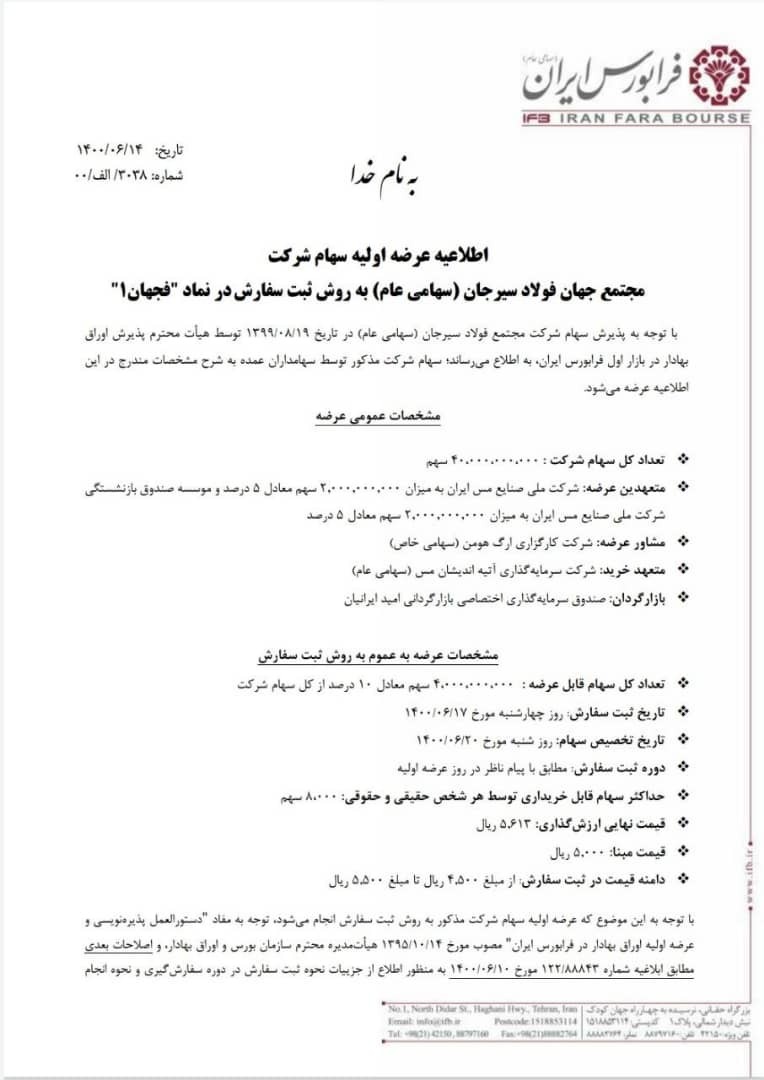  عرضه اولیه فجهان در بورس
