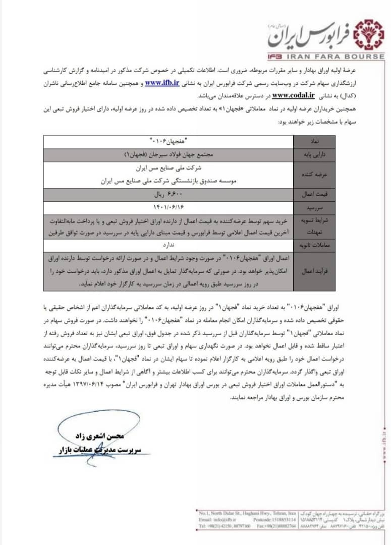  عرضه اولیه فجهان در بورس