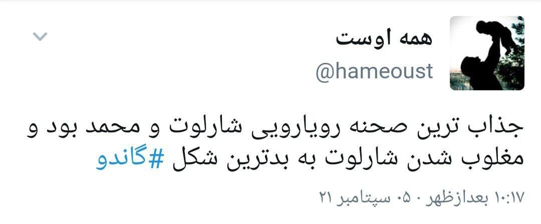 واکنش کاربران به قسمت پایانی &laquo;گاندو ۲&raquo;