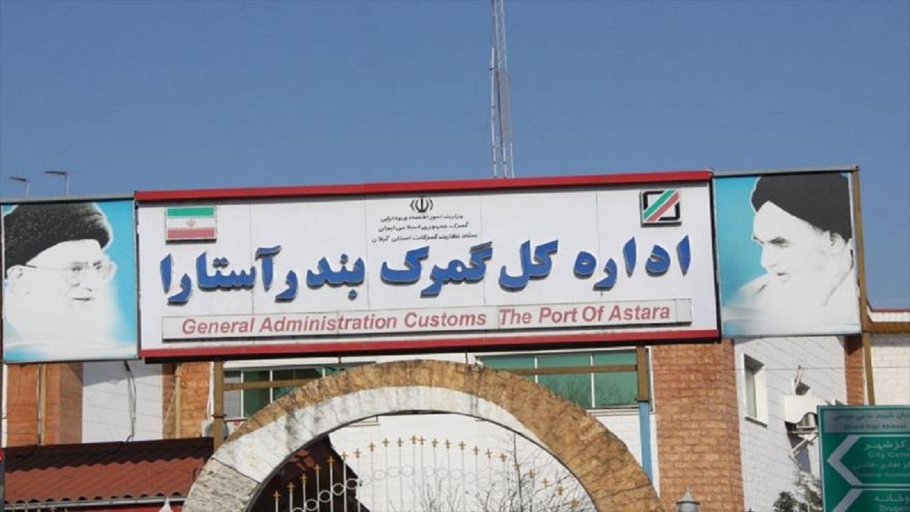 ۳۳۶ هزار تن کالا از گمرک آستارا صادر شد