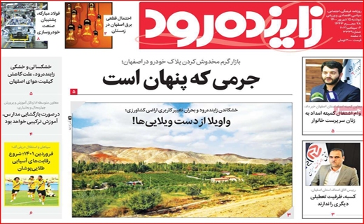 زاینده رود
