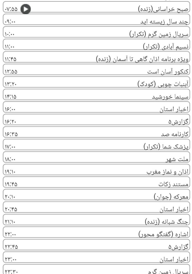 لیست پخش برنامه&zwnj;های سیمای خراسان رضوی