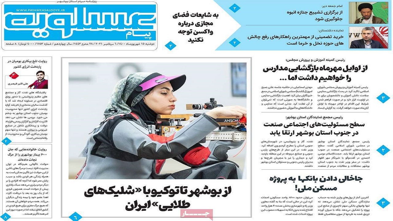 روزنامه&zwnj;های بوشهر در ۱۵ شهریور ۱۴۰۰