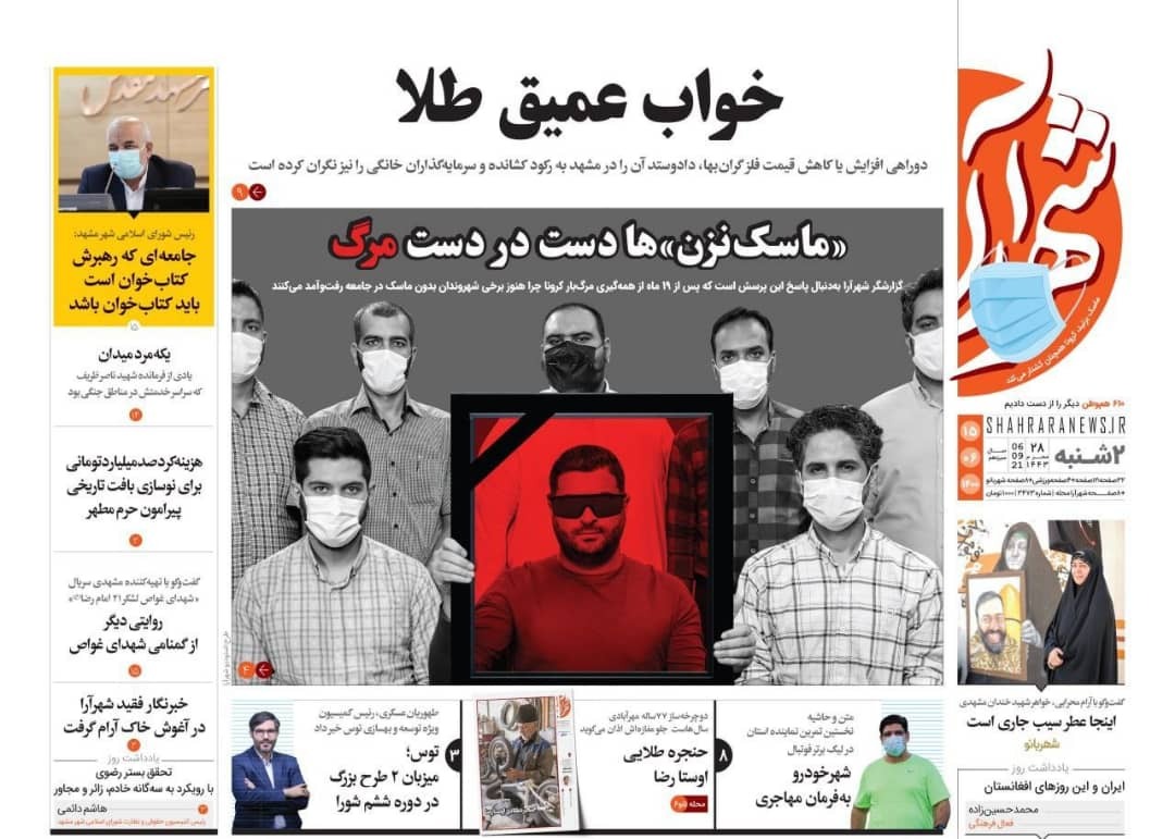 نیم صفحه نخست روزنامه&zwnj;های خراسان رضوی؛