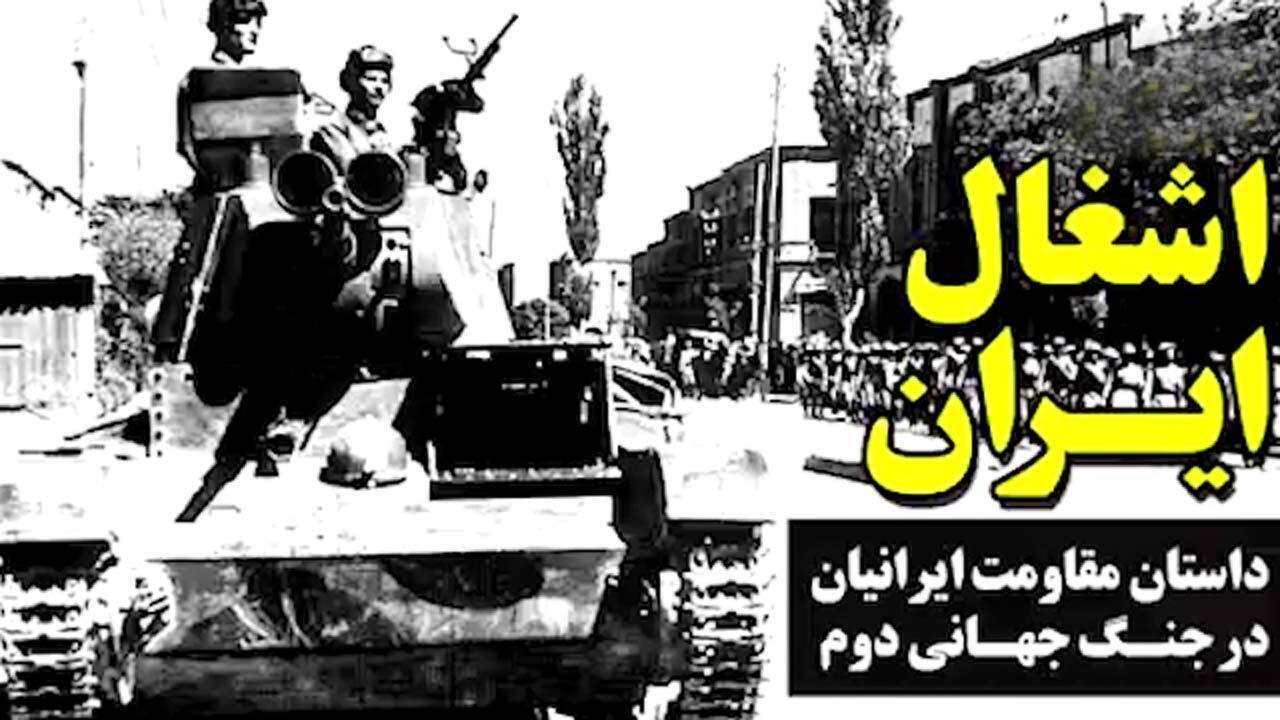 داستان مقاومت ایران در جنگ جهانی دوم + فیلم