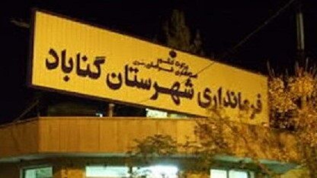 کسب رتبه سوم فرمانداری گناباد در ارزیابی عملکرد خراسان رضوی