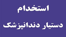 باشگاه خبرنگاران -استخدام دستیار دندانپزشک در تهران