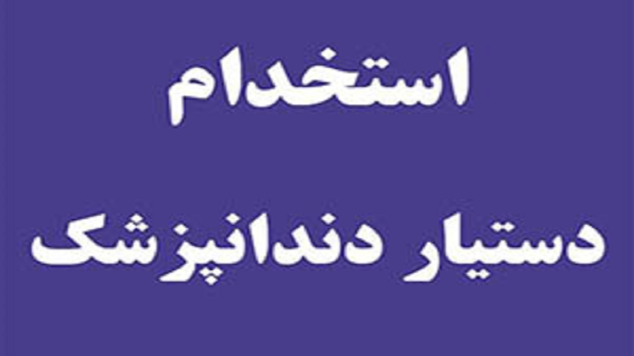 استخدام دستیار دندانپزشک در تهران