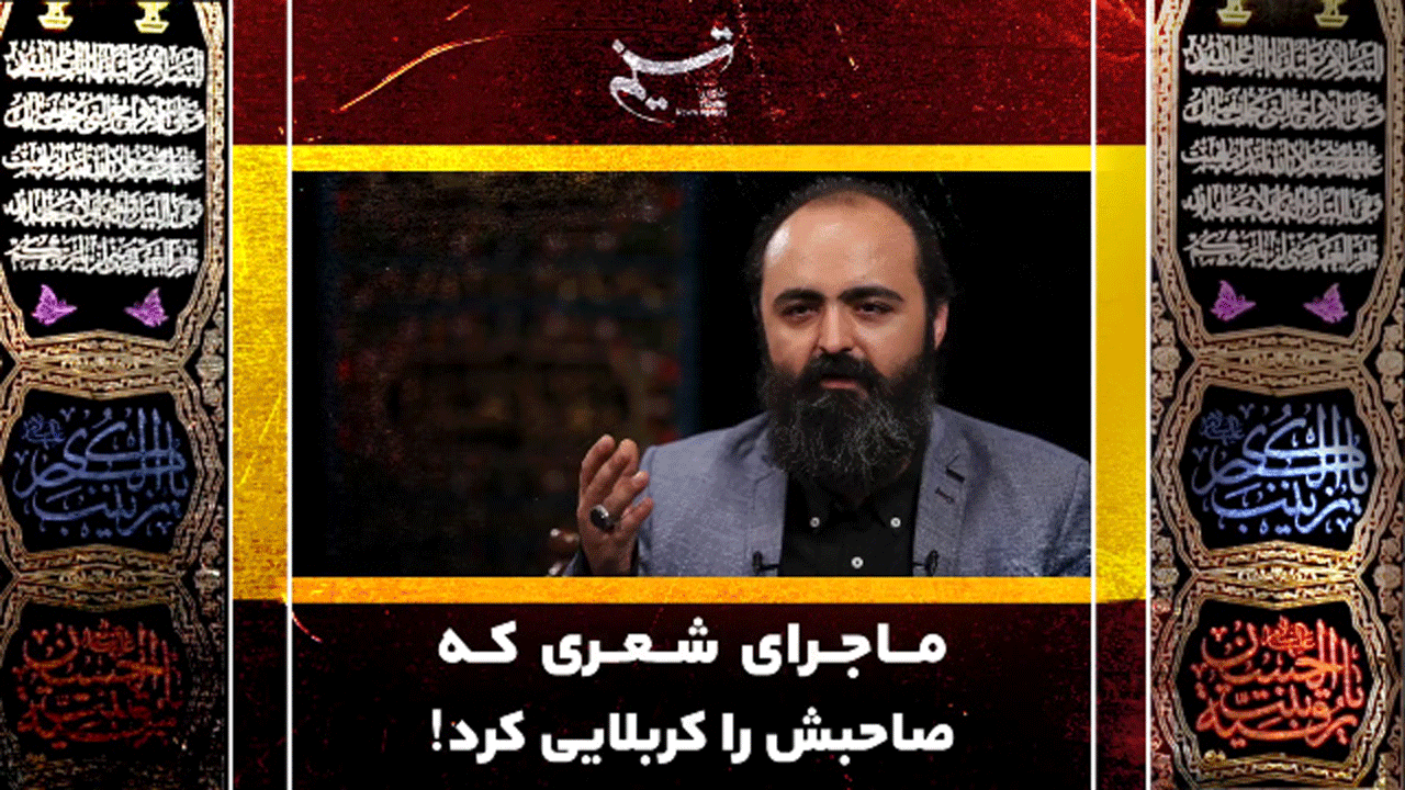 ماجرای شعری که صاحبش را کربلایی کرد! + فیلم