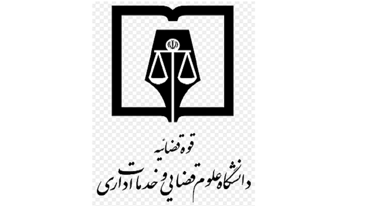 پذیرش دانشجو برای رشته‌های بورسیه دانشگاه علوم قضایی