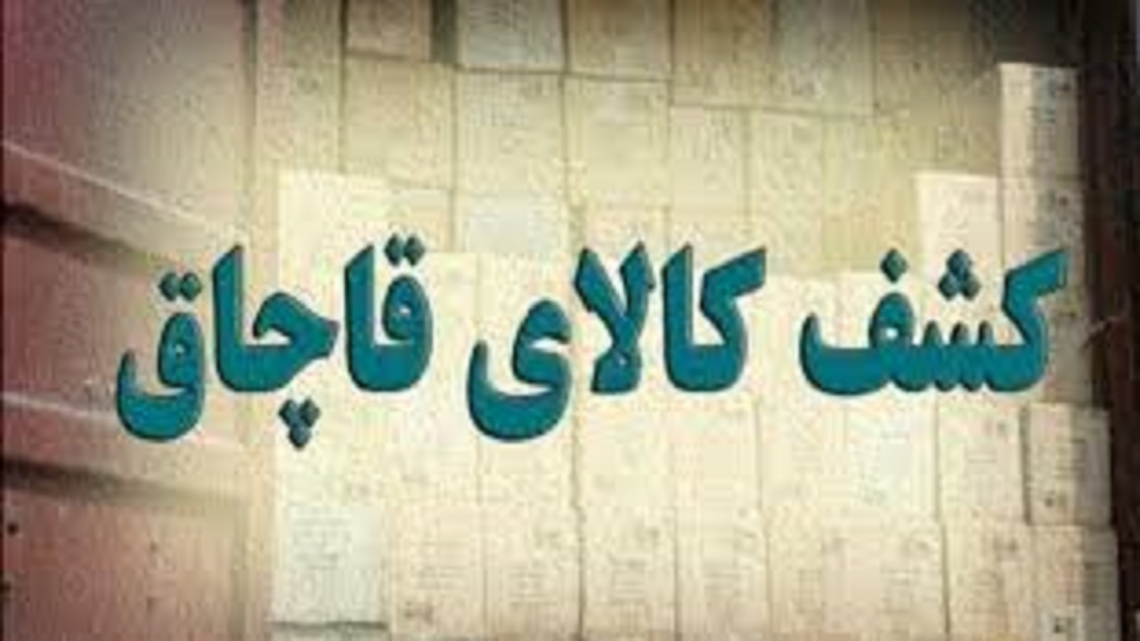 کشف بیش از ۱۰ میلیارد ریال کالای قاچاق در مهران