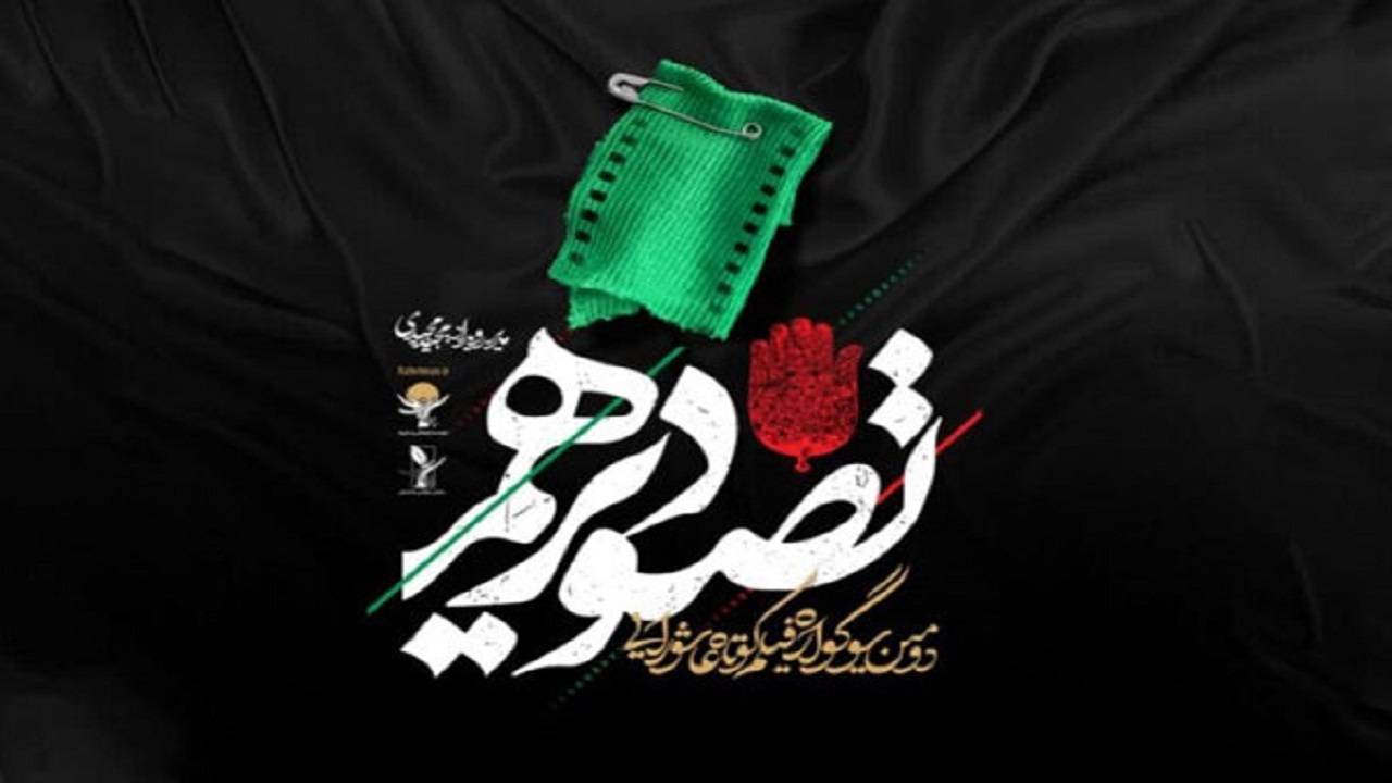 انتشار فراخوان سوگواره فیلم کوتاه «تصویر دهم»