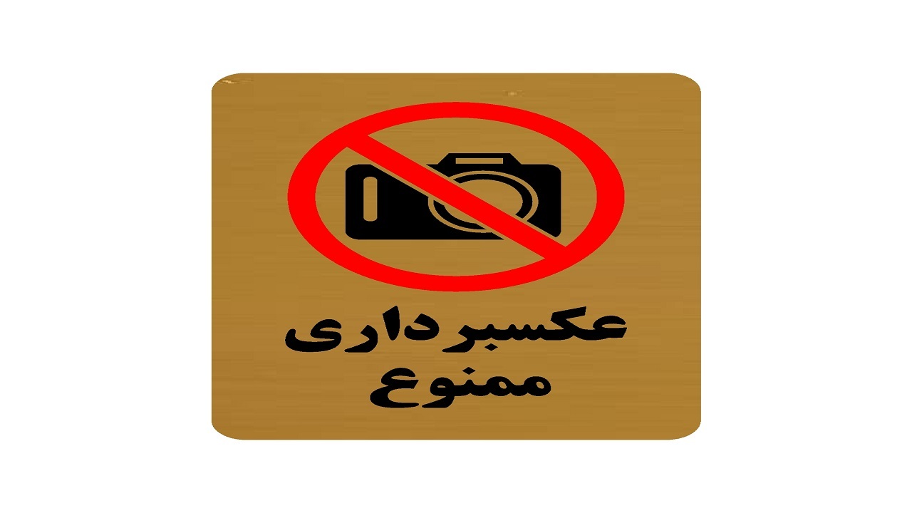 کجا و در چه شرایطی عکسبرداری از مدارک ممنوع است؟